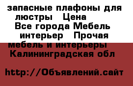 запасные плафоны для люстры › Цена ­ 250 - Все города Мебель, интерьер » Прочая мебель и интерьеры   . Калининградская обл.